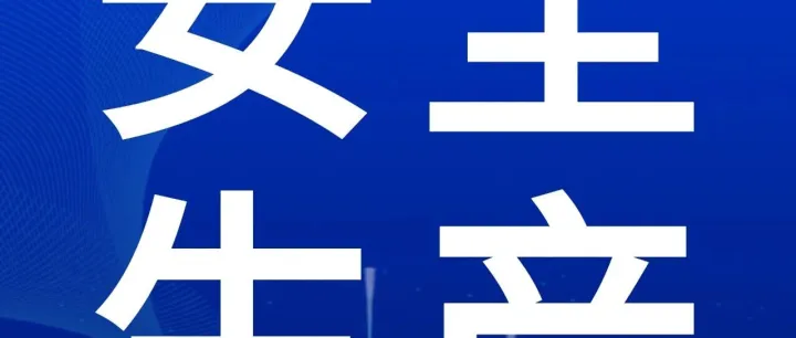 公司各单位组织开展安全事故警示案例专题学习讨论（四）
