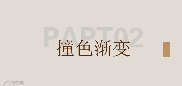 撞色系.jpg