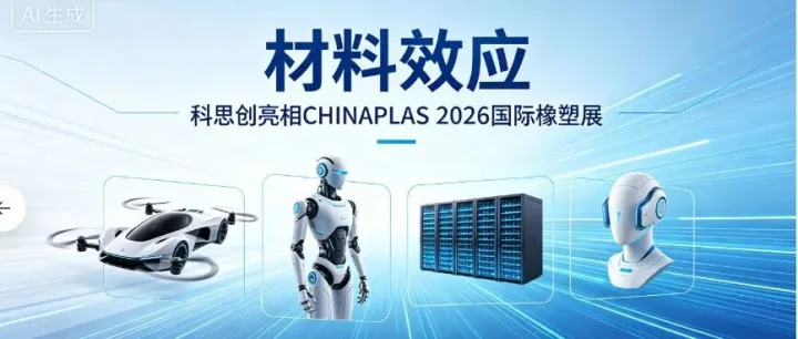 科思创亮相CHINAPLAS 2026国际橡塑展