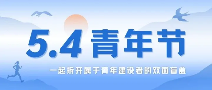五四特辑 | “我的青春，正在营业中！”