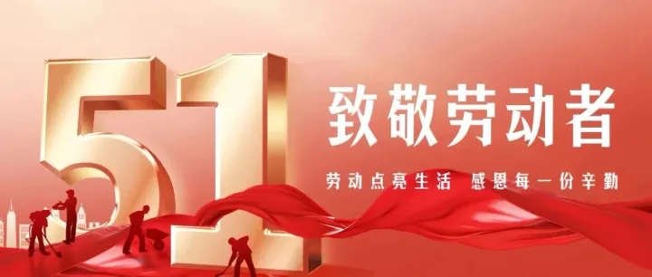 礼赞劳动 致敬奋斗
