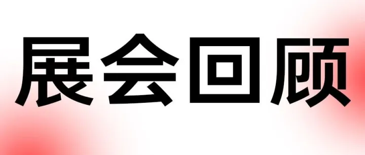 展会回顾 | 链接资源 履约护航 元仓海外仓亮相马来西亚达人 & 机构选品大会