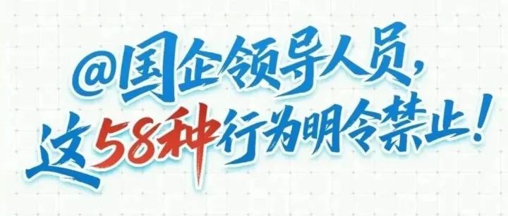 @国企领导人员，这58种行为明令禁止！
