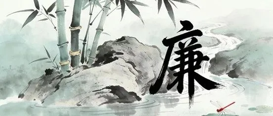 节日纪语 ‖ 严守纪律红线·共度清廉五一