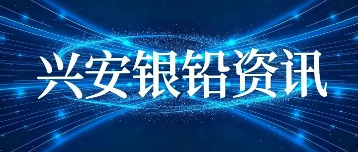 <em>兴安</em>银铅冶炼公司2026年第一季度生产指标再创新高