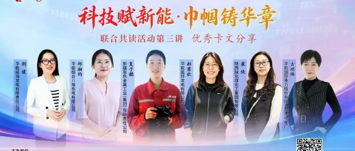 “科技赋新能 巾帼铸华章”主题共读活动第三讲开播啦！