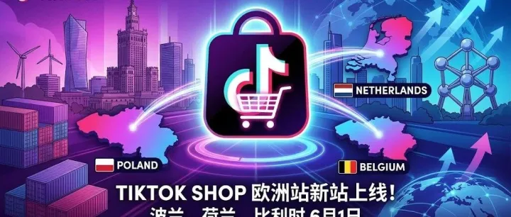 TikTok Shop欧洲再下三城！波兰、荷兰、比利时6月正式上线，卖家如何抢滩新赛道？