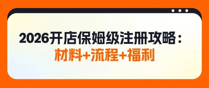 2026亚马逊开店保姆级注册攻略：材料+流程+福利
