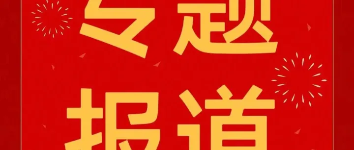【作风建设】我践行的好作风②