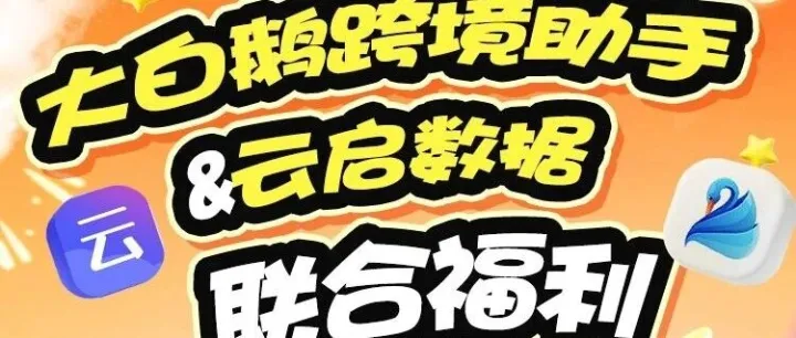 大白鹅跨境助手&云启数据联合福利