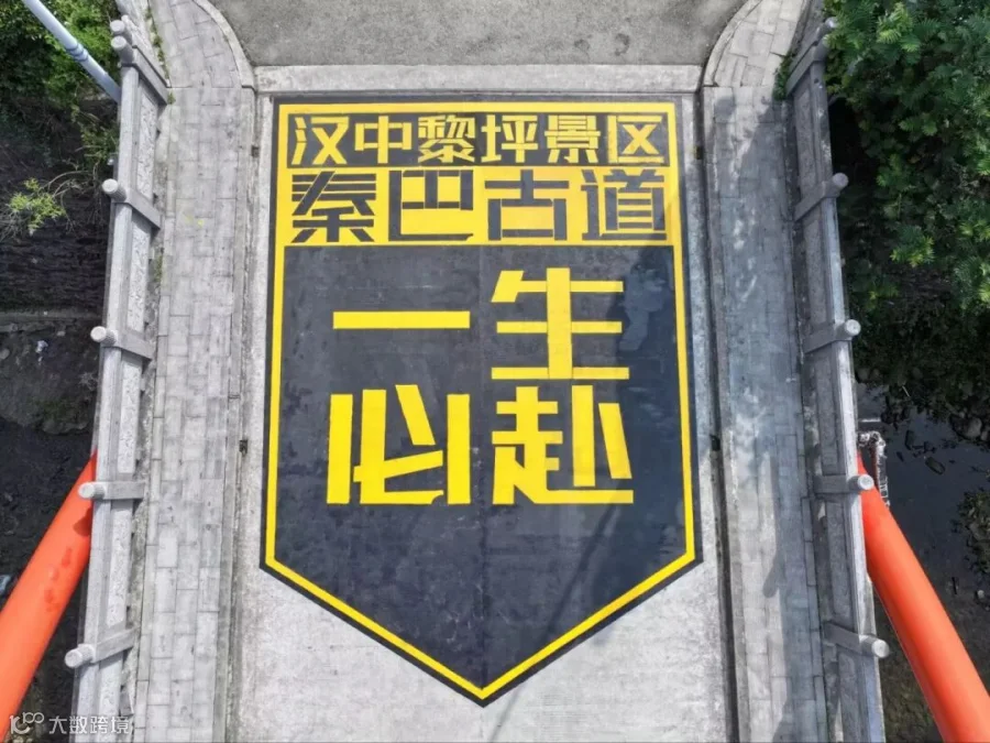 秦巴古道1.jpg