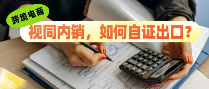 亚马逊历史销售数据被查，要求补税！买单出口的卖家，如何向税局争取免征增值税？