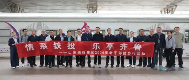 山东铁投集团举办“情系铁投·乐享齐鲁” 老干部主题活动