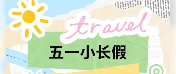 华商店丨五一焕新季！限时特惠好物合集，安排你的五一出游~