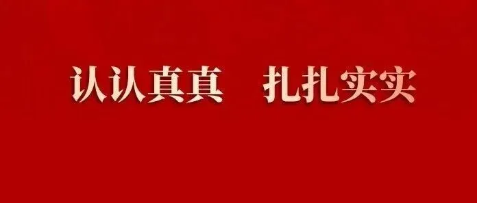 树立和践行正确政绩观要做到三个“认认真真、扎扎实实”