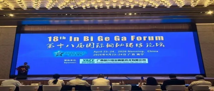绿色赋能守初心 链合创新启新程——第十八届国际铟铋锗镓论坛在南宁举行