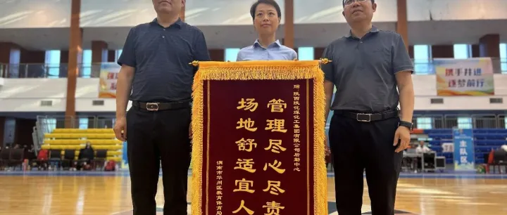 贴心保障获锦旗 | 公司后勤服务保障渭南市县域篮球赛完满完成