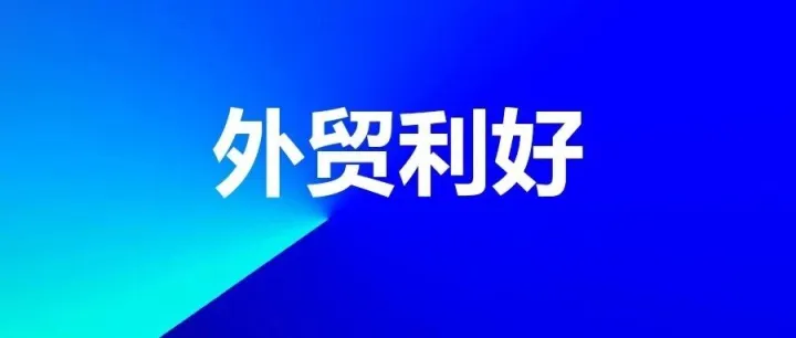 重磅！中美元首会晤释放利好，外贸企业迎来转折新机