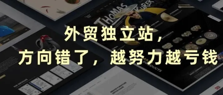 外贸独立站，方向错了，越努力越亏钱