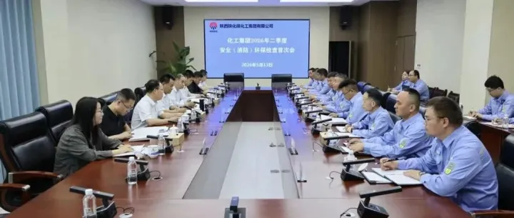 化工集团2026年二季度安全（消防）环保检查首次会