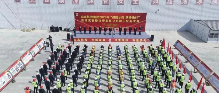 山东铁投集团“强国示范 铁路先行”劳动竞赛启动