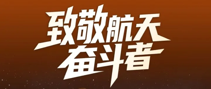 致敬航天奋斗者，节日快乐！