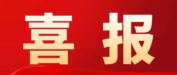 公司温江温泉优居项目收到成都市温江区住房和城乡建设局发来的表扬信