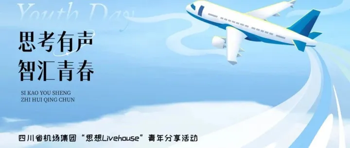 集团要闻丨思想Livehouse，发出青年的声音！