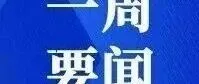 速览 | 一周要闻（20260504-20260510)
