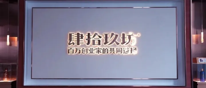 品肆拾玖坊  陪人生贵人 | 肆拾玖坊中明运营中心正式运营