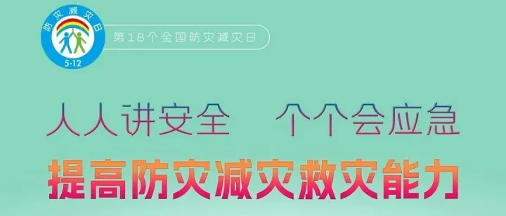 第18个全国防灾减灾日 | 提高防灾减灾救灾能力