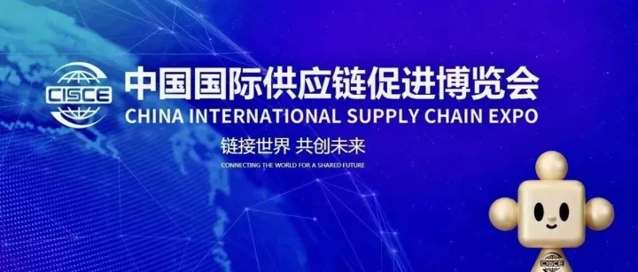 邀请函︱欢迎报名参加第四届中国国际供应链促进博览会