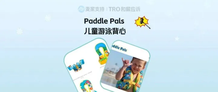 26-cv-03944，商标&专利双重维权！Paddle Pals起诉跨境卖家，救生衣卖家速自查！