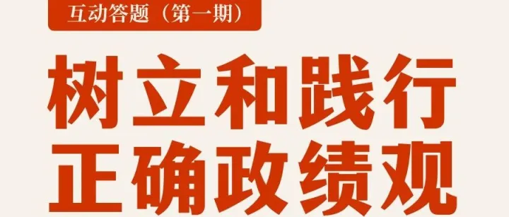 政绩观10题，你能答对几道？