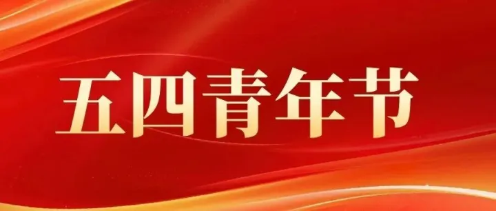 公司各单位开展“五四”青年节主题活动