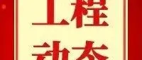 公司33亩地项目首栋建筑7号楼顺利封顶