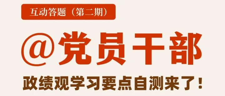政绩观10题，你能答对几道？（二）