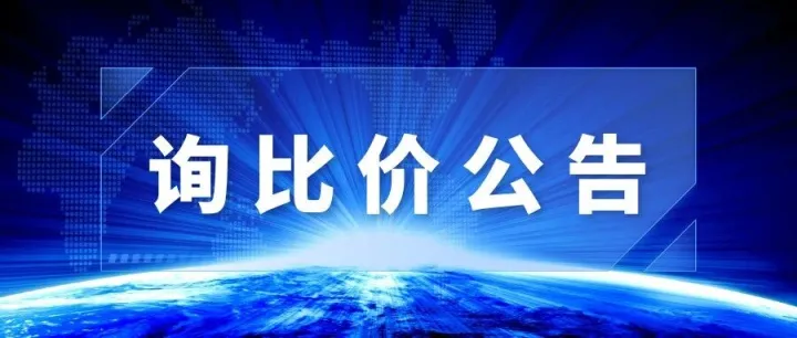 山水集团淄博公司聚酯EP200输送带（阻燃）询比价公告