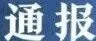 中央纪委国家监委公开通报八起违反中央八项规定精神典型问题