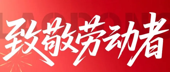 岁月不负耕耘 匠心自有光芒 | 致敬每一位奔跑的建设者