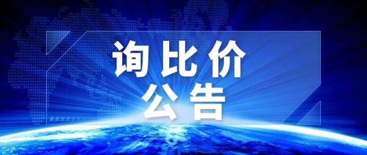 山水集团<em>朔州</em>公司余热发电DCS系统升级项目询比价公告