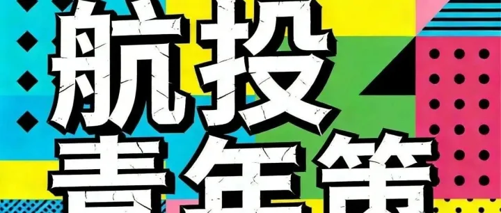 航投青年策丨深耕雪域蓝天 以学赋能攻坚——迪庆香格里拉机场青年团员筑牢高高原空管安全防线