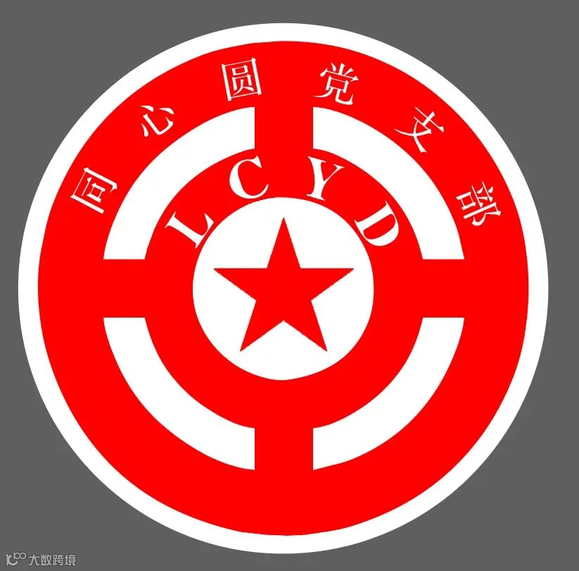 2.连采一队党支部“同心圆”党建品牌.jpg