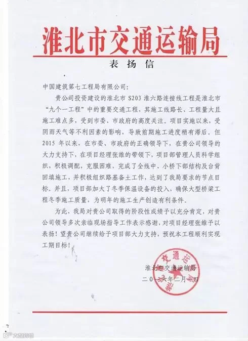 淮北S203项目喜获淮北市交通运输局表扬信.jpg