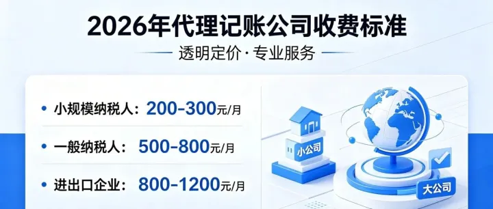 2026年代理记账公司的收费标准