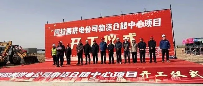 公司<em>阿拉善</em>供电公司物资仓储中心项目正式开工