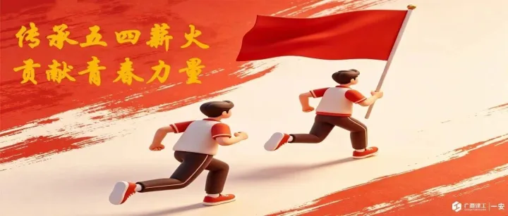 担青春使命 建时代新功 | 公司优秀青年集体和个人荣获集团公司团委表彰