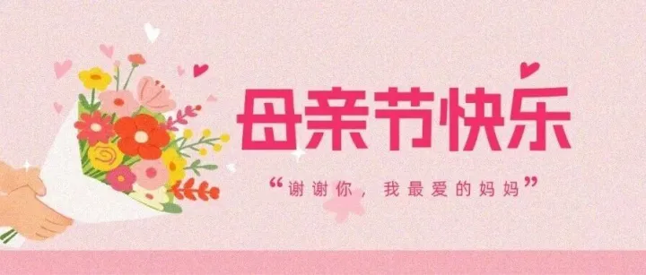 母亲节 | 以爱之名，感恩母亲