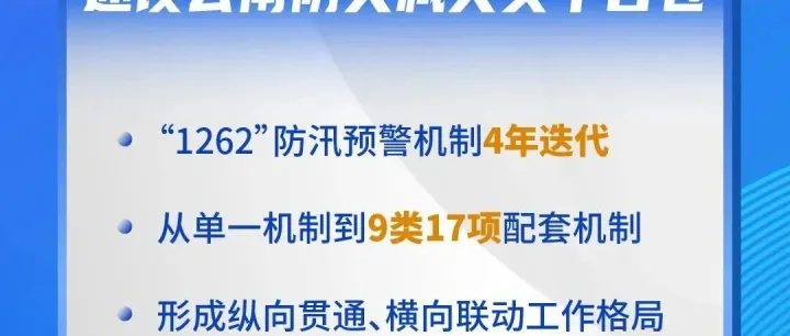 速读云南防灾减灾实干答卷