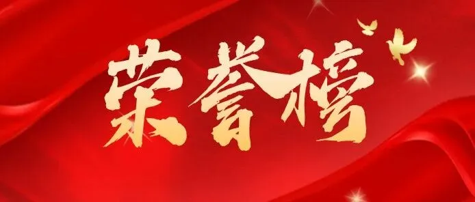 颁！奖！啦！“两红两优”名单来了，看看谁上榜了？